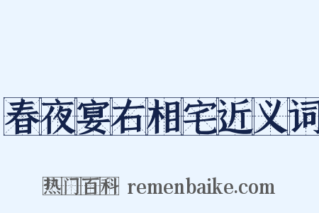 春夜宴右相宅近义词是什么意思的图片